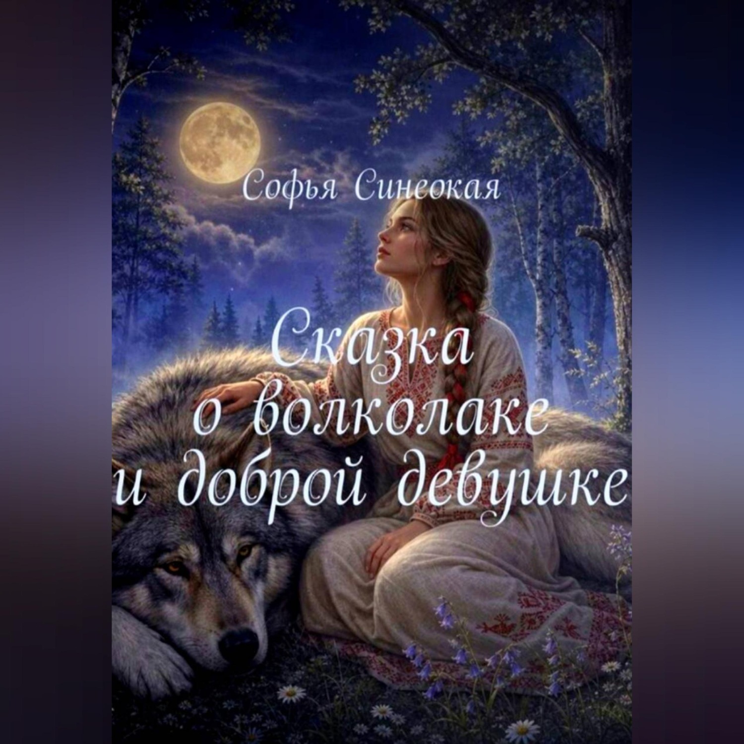 Обложка книги «Сказка о волколаке и доброй девушке»