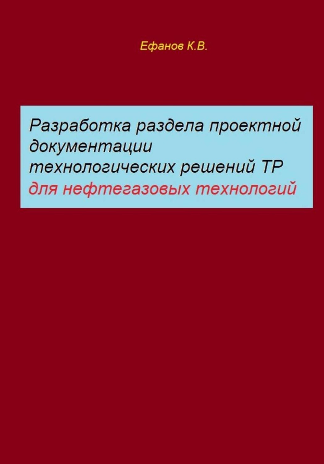 Обложка книги «Разработка раздела проектной документации технологических решений ТР для нефтегазовых технологий»
