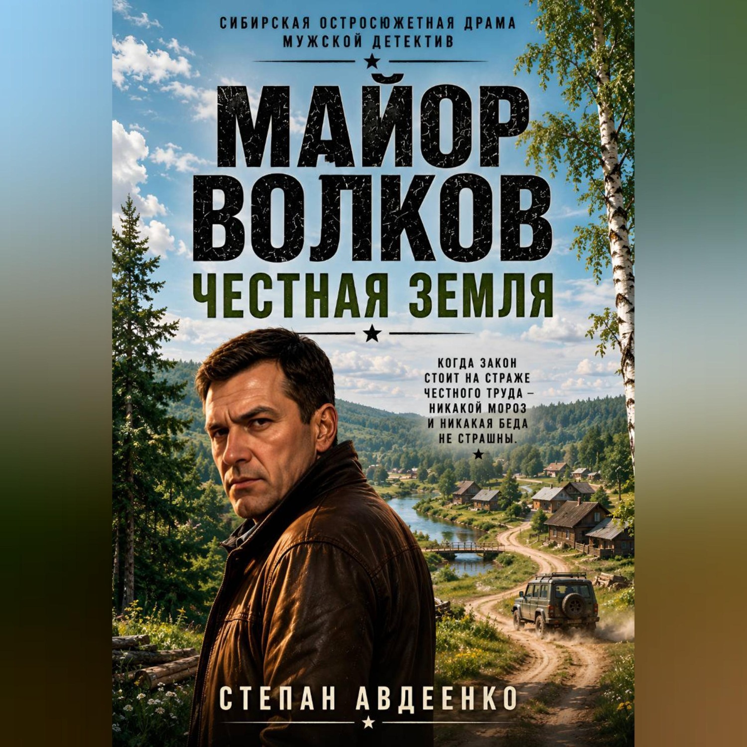 Обложка книги «Майор волков Честная земля»