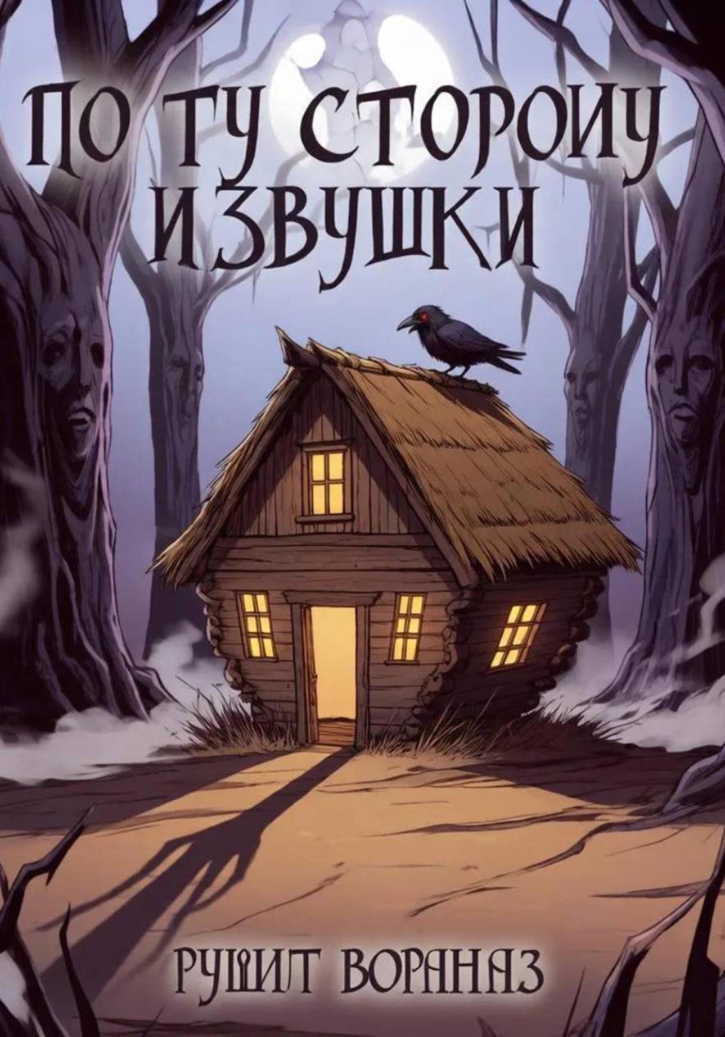 Обложка книги «По ту сторону избушки»