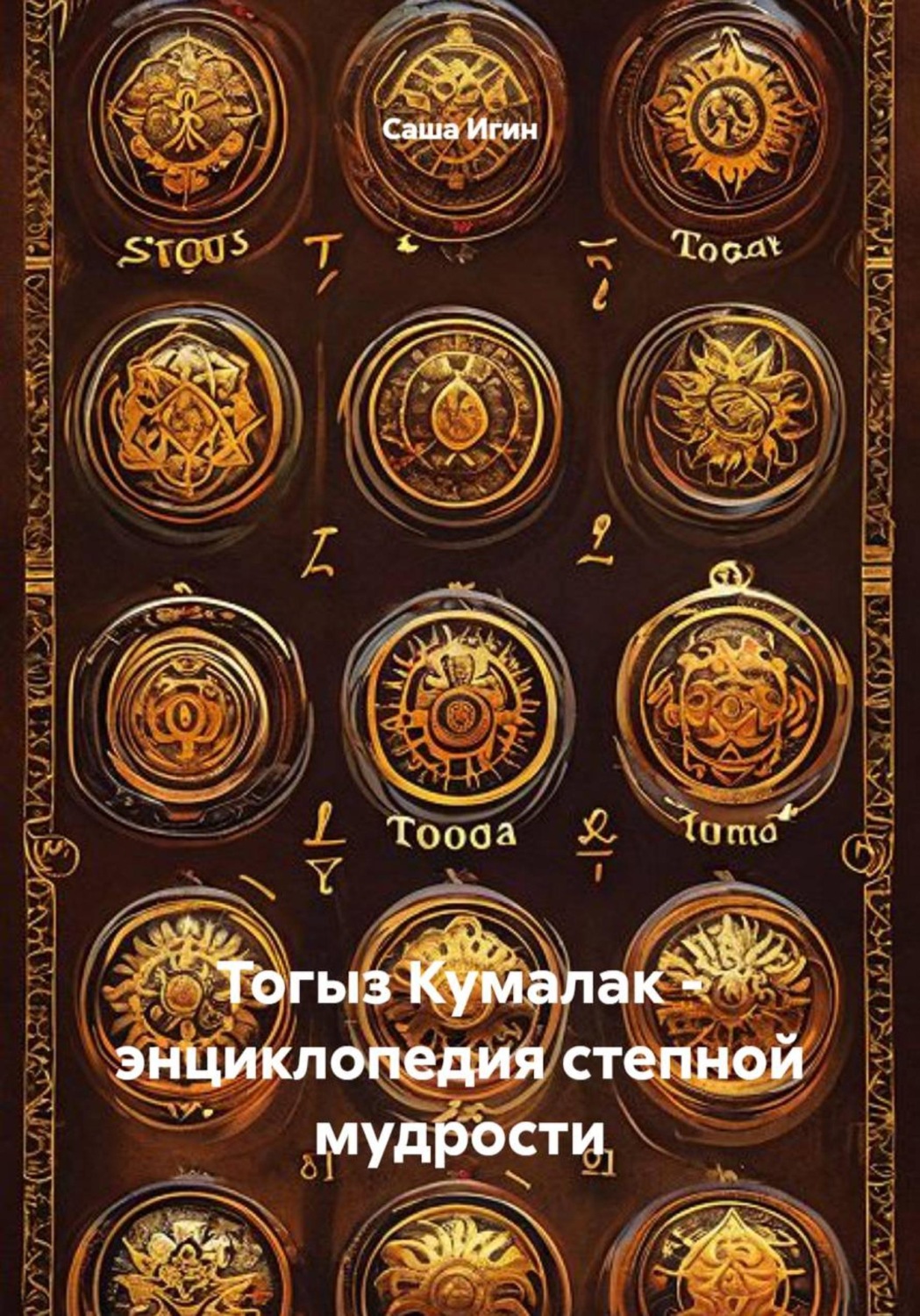 Обложка книги «Тогыз Кумалак - энциклопедия степной мудрости»