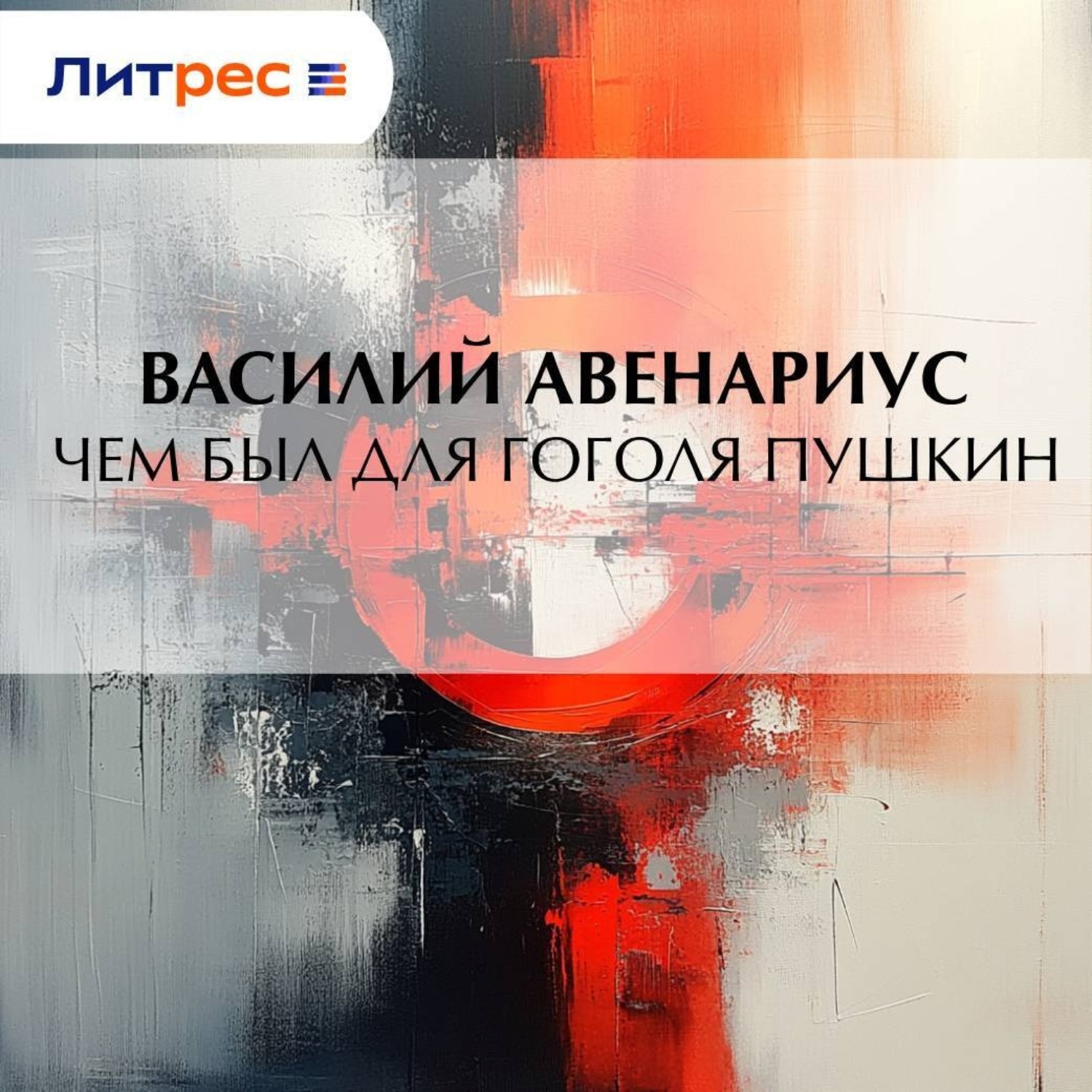 Обложка книги «Чем был для Гоголя Пушкин»