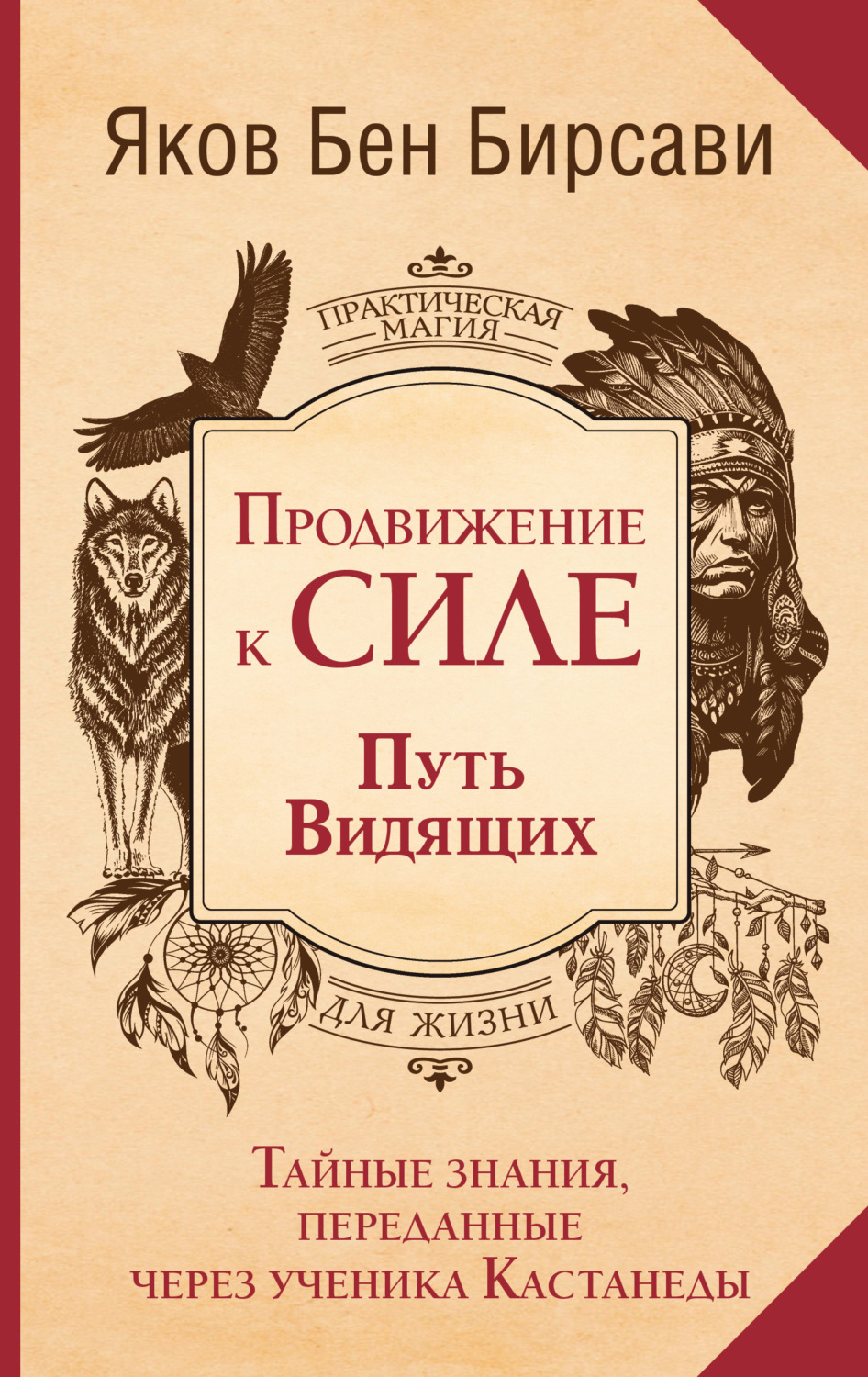 Обложка книги «Продвижение к Силе. Путь видящих. Тайные знания, переданные через ученика Кастанеды»