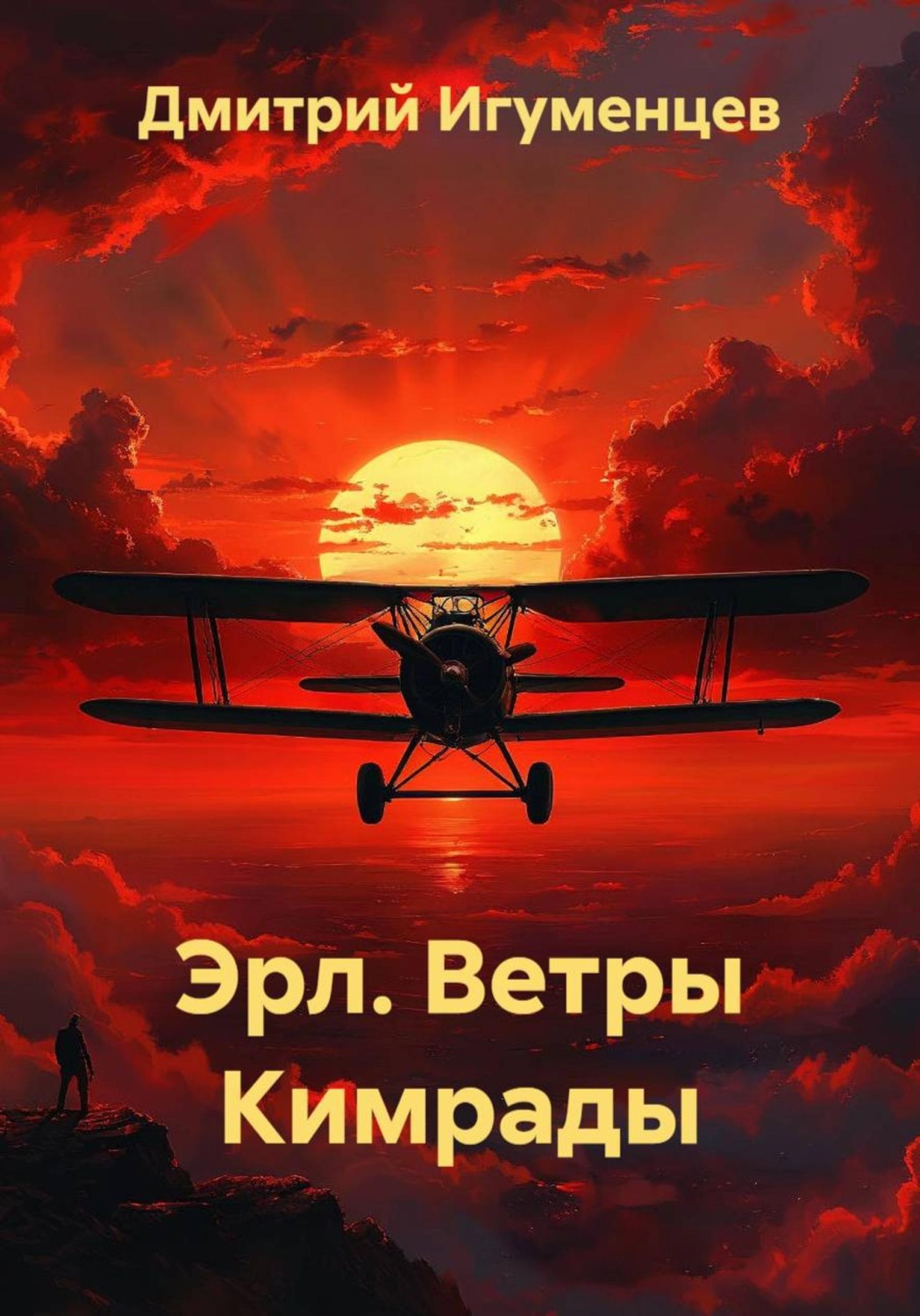 Обложка книги «Эрл. Ветры Кимрады»
