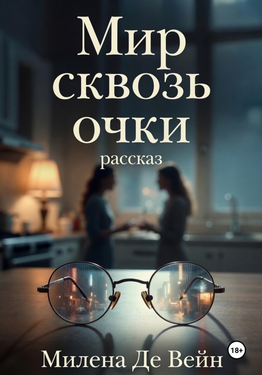 Обложка книги «Мир сквозь очки»