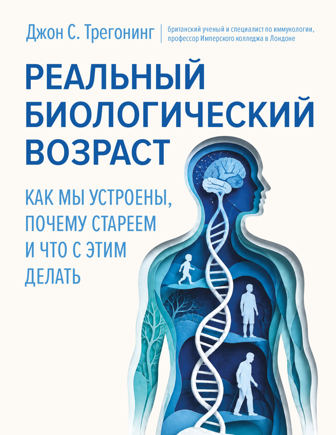 Обложка книги «Реальный биологический возраст. Как мы устроены, почему стареем и что с этим делать»