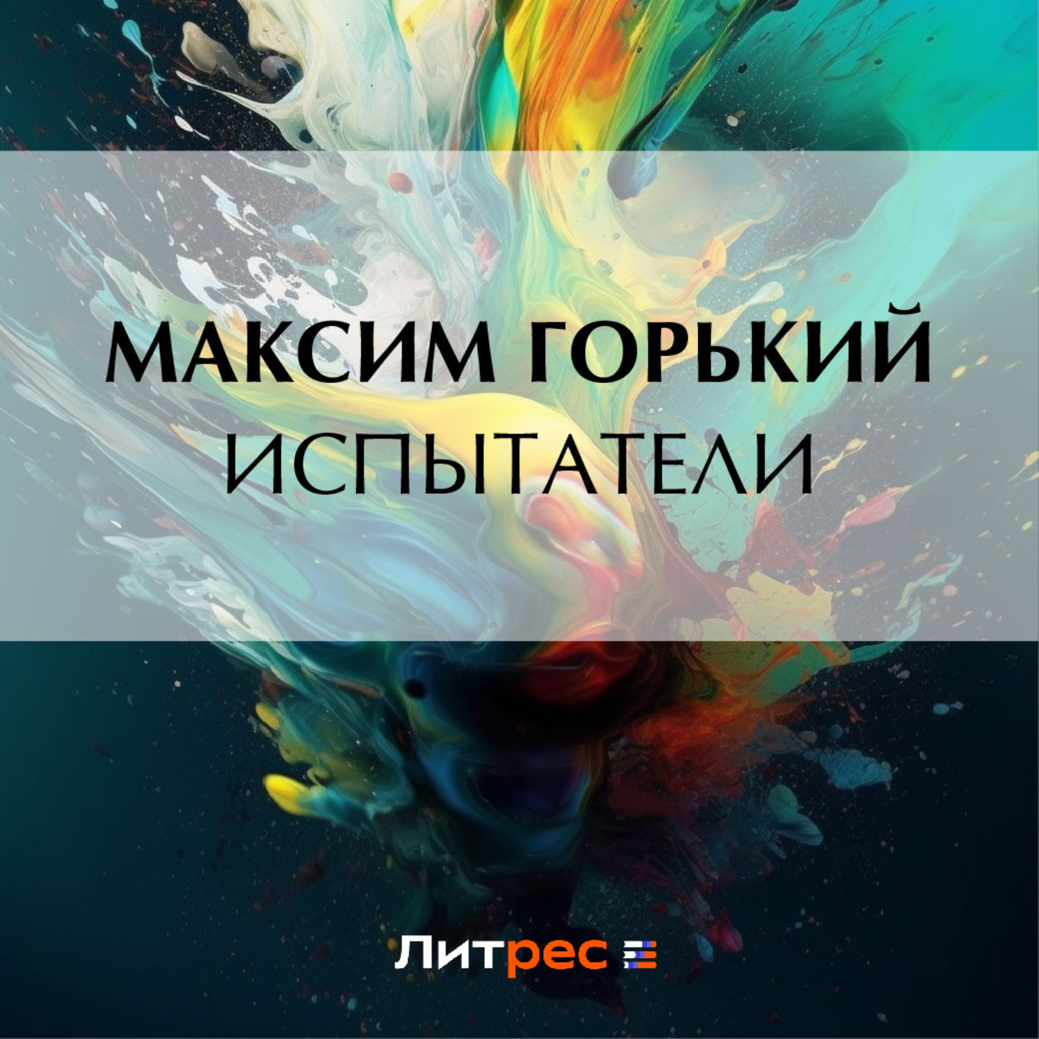 Обложка книги «Испытатели»