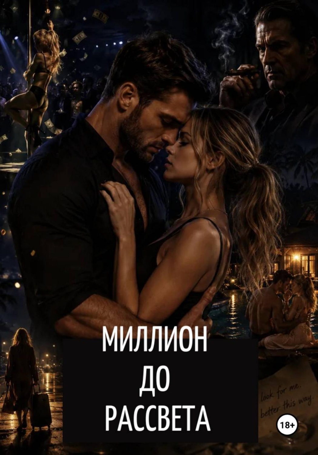 Обложка книги «Миллион до рассвета»