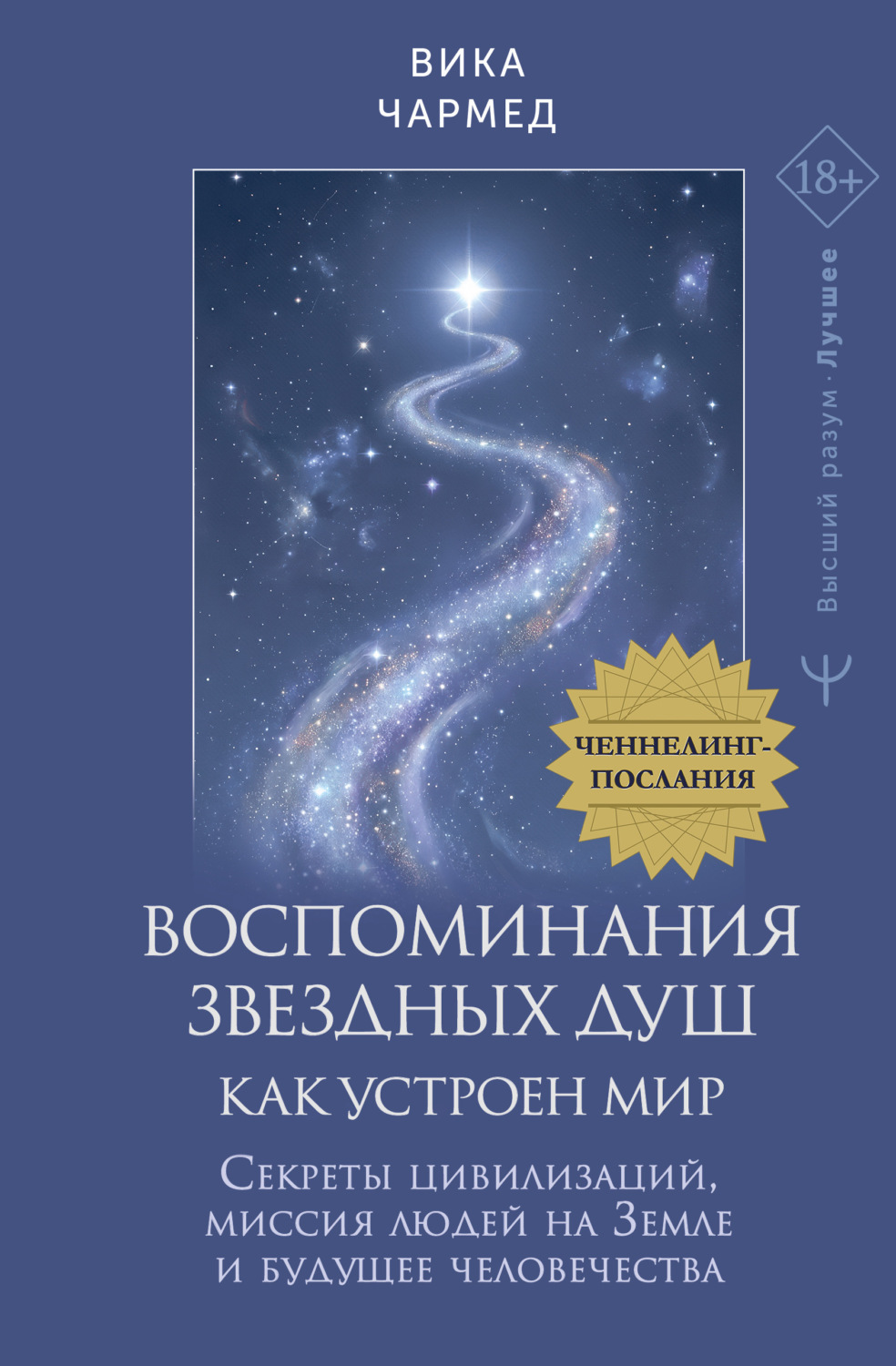 Обложка книги «Воспоминания звездных душ: как устроен мир. Ченнелинг-послания. Секреты цивилизаций, миссия людей на Земле и будущее человечества»