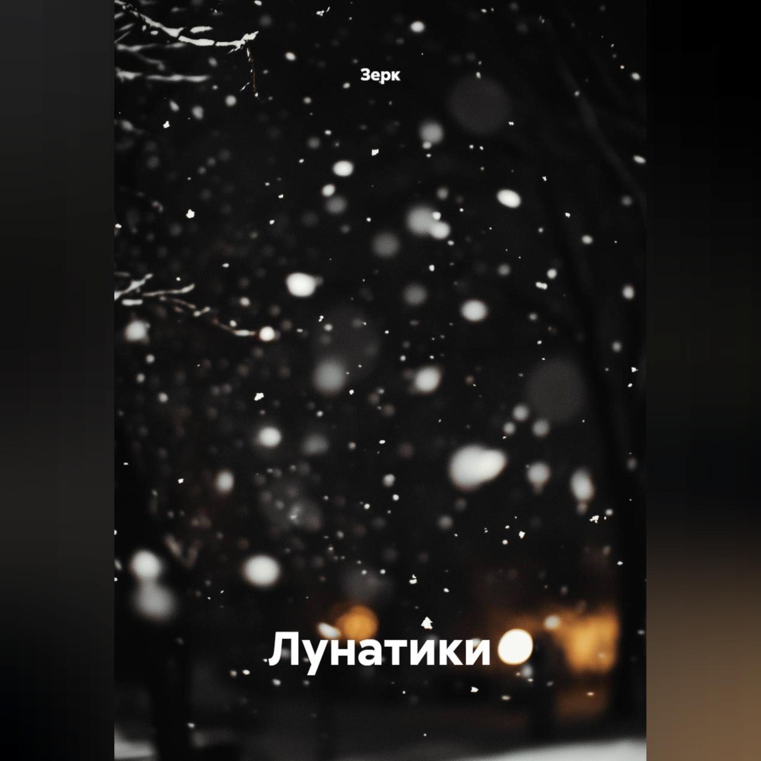 Обложка книги «Лунатики»