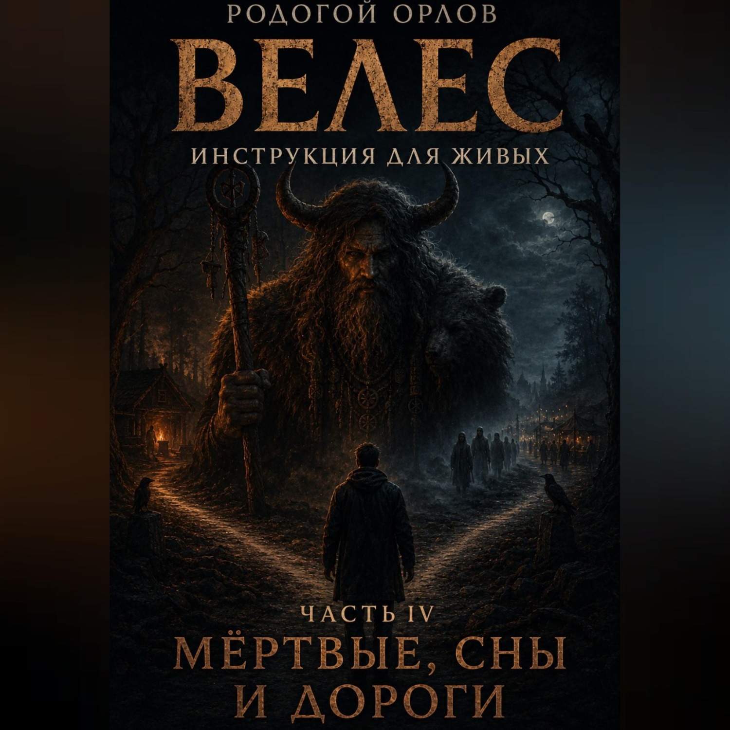 Обложка книги «Велес - инструкция для живых. Часть 4. Мёртвые, сны и дороги»