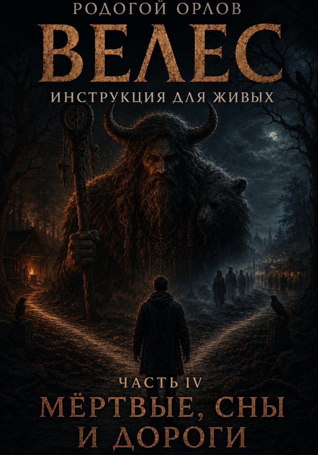 Обложка книги «Велес - инструкция для живых. Часть 4. Мёртвые, сны и дороги»