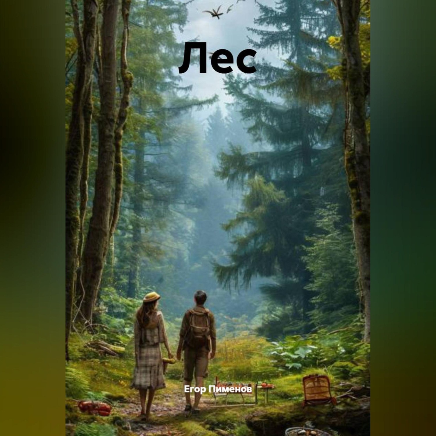 Обложка книги «Лес»