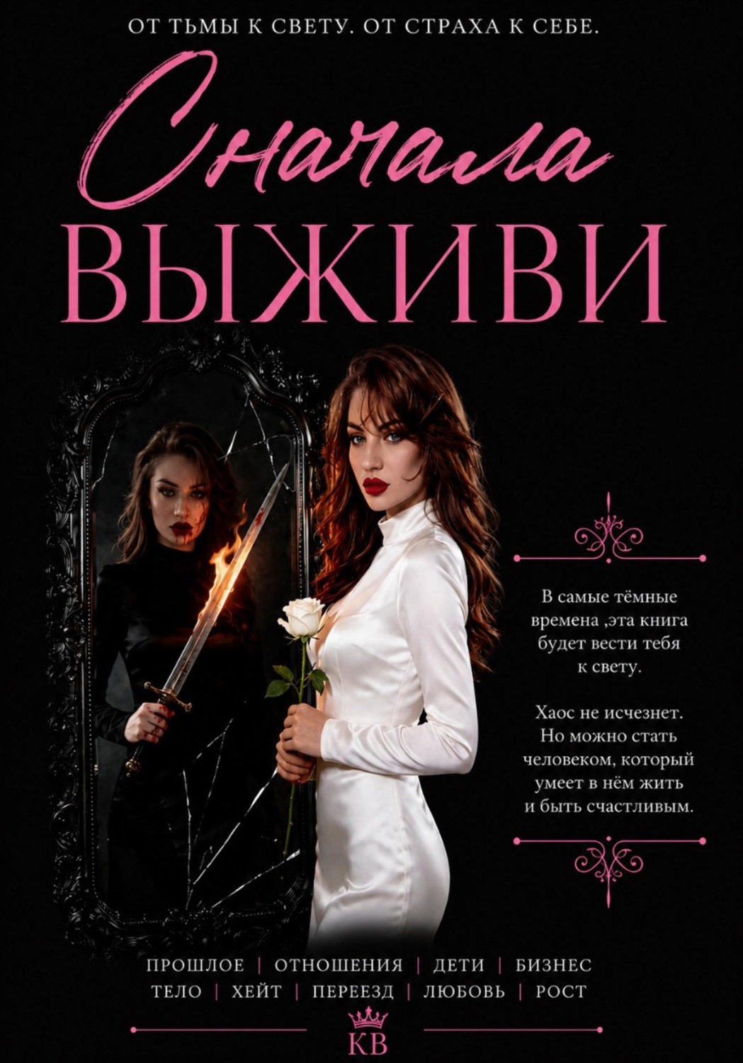 Обложка книги «Сначала выживи»