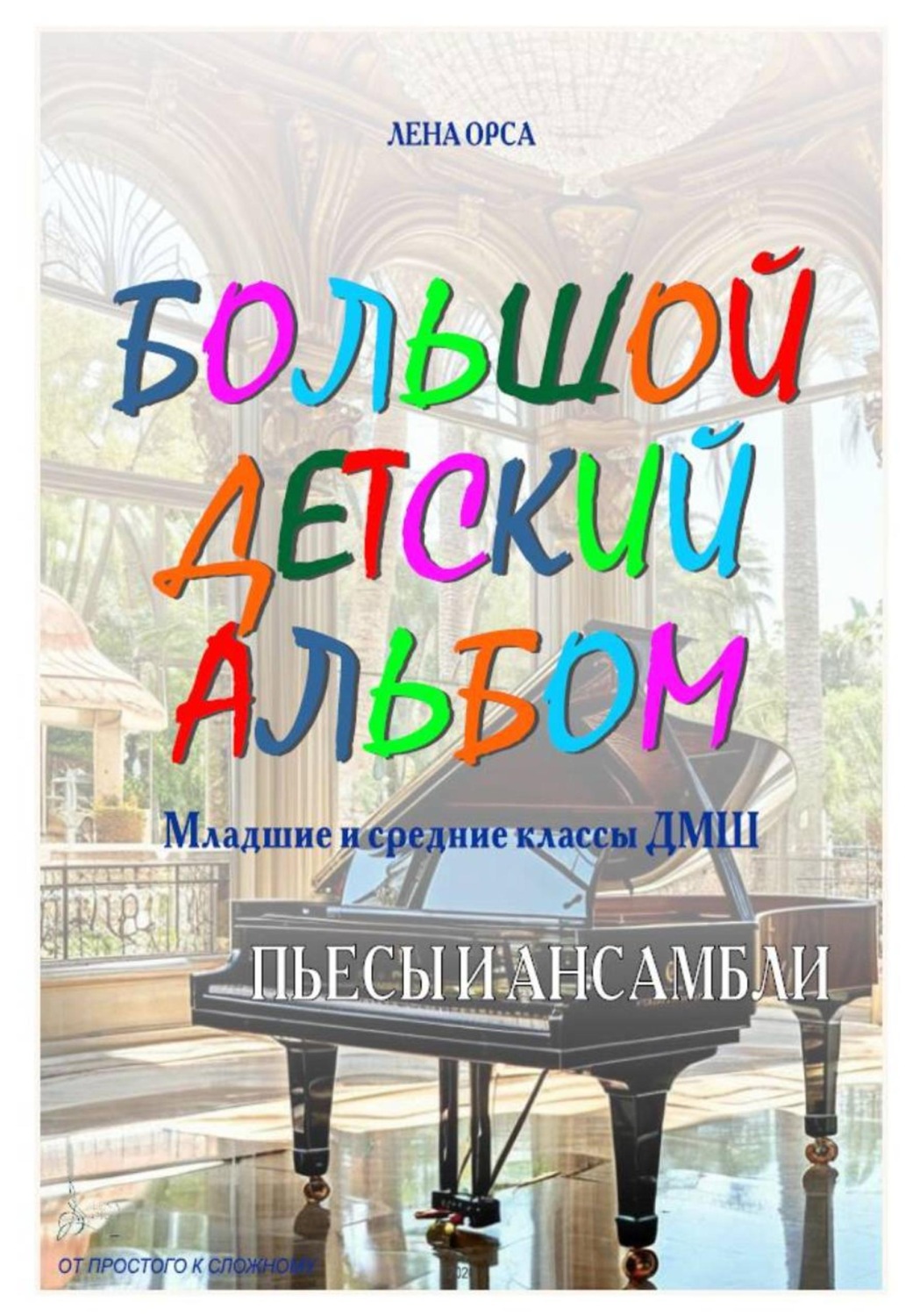 Обложка книги «Большой детский альбом. Младшие и средние классы ДМШ»