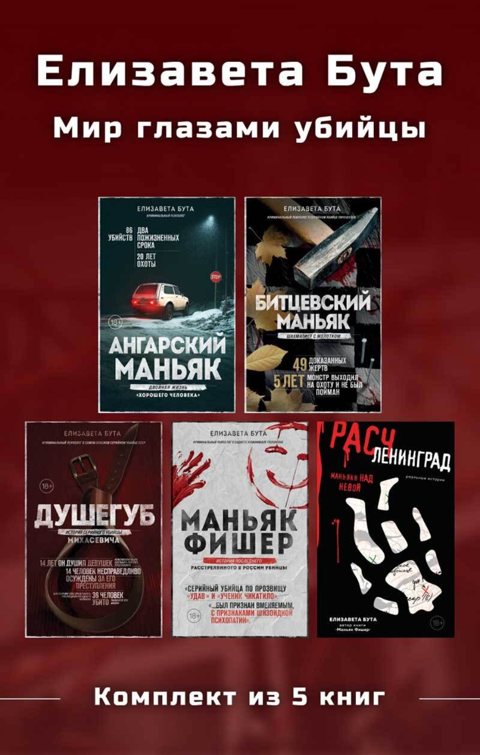 Обложка книги «Елизавета Бута. Мир глазами убийцы. Комплект из 5 книг»