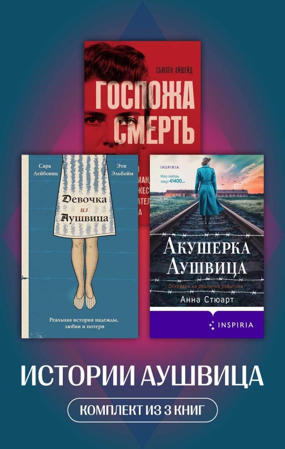 Обложка книги «Истории Аушвица. Комплект из 3 книг»