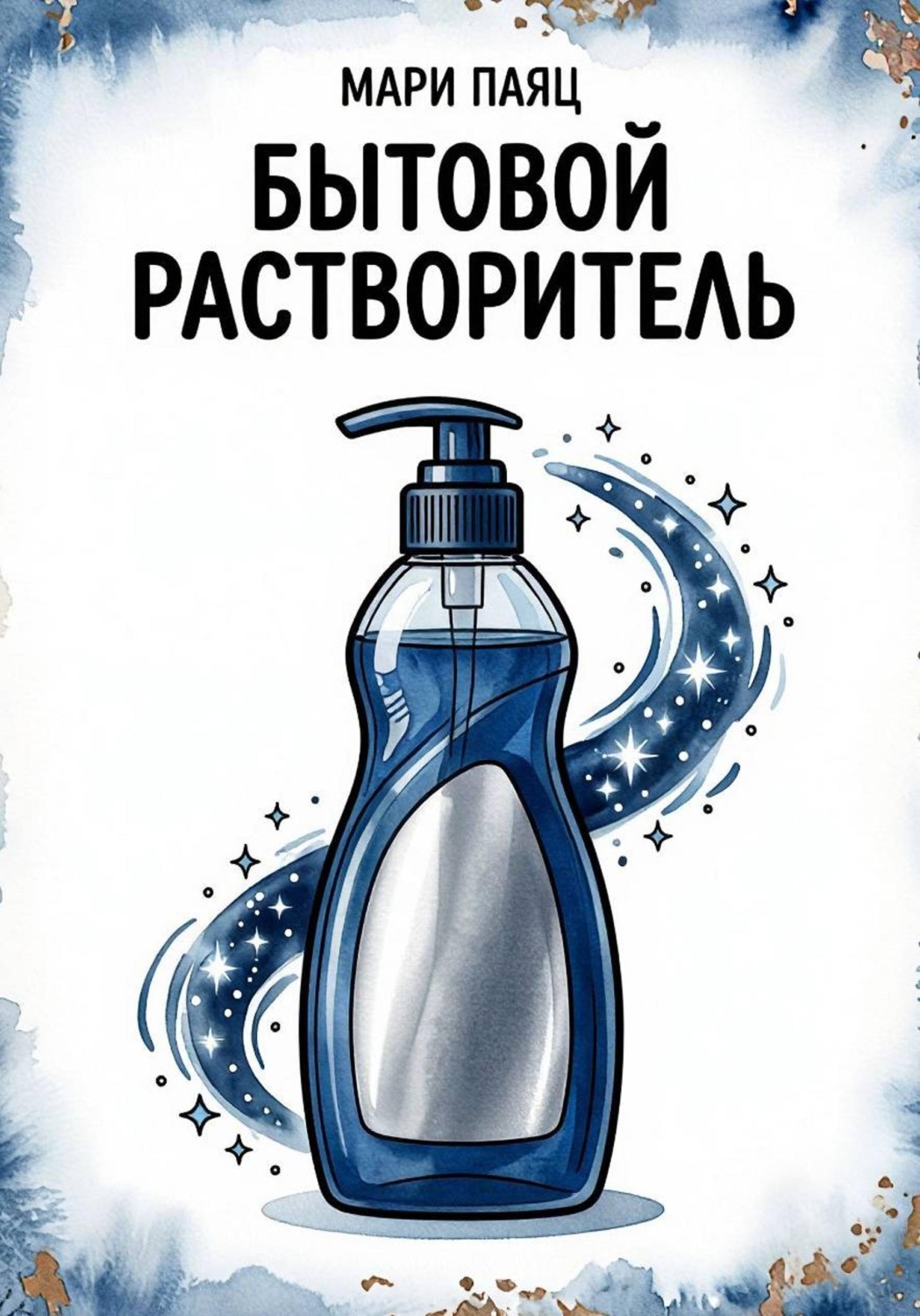 Обложка книги «Бытовой растворитель»