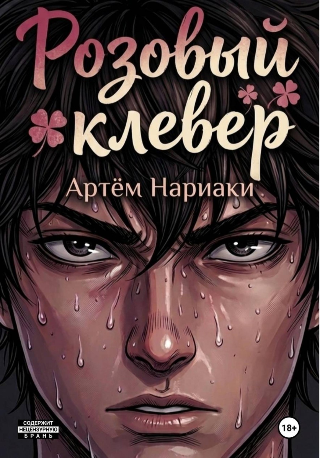 Обложка книги «Розовый клевер»
