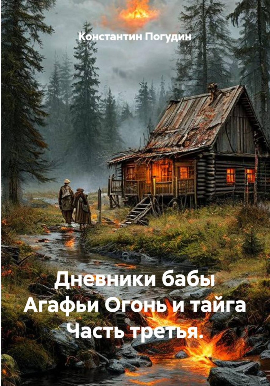 Обложка книги «Дневники бабы Агафьи. Огонь и тайга. Часть третья»