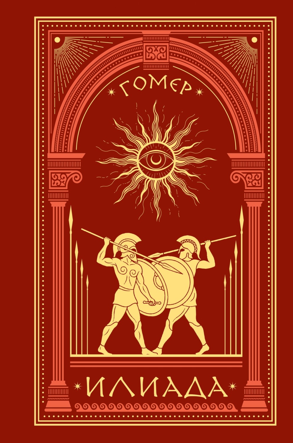 Обложка книги «Илиада»