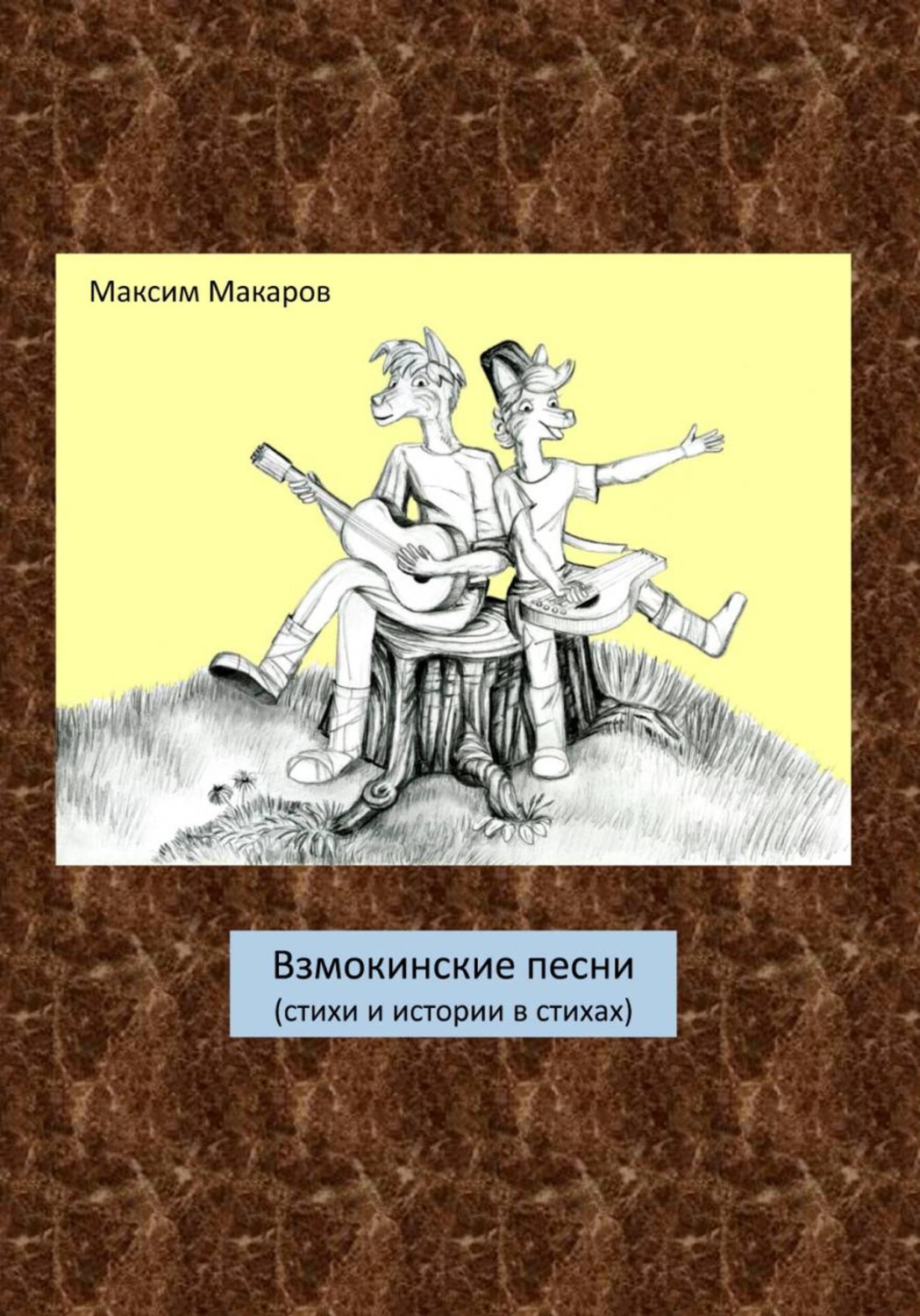 Обложка книги «Взмокинские песни (стихи и истории в стихах)»
