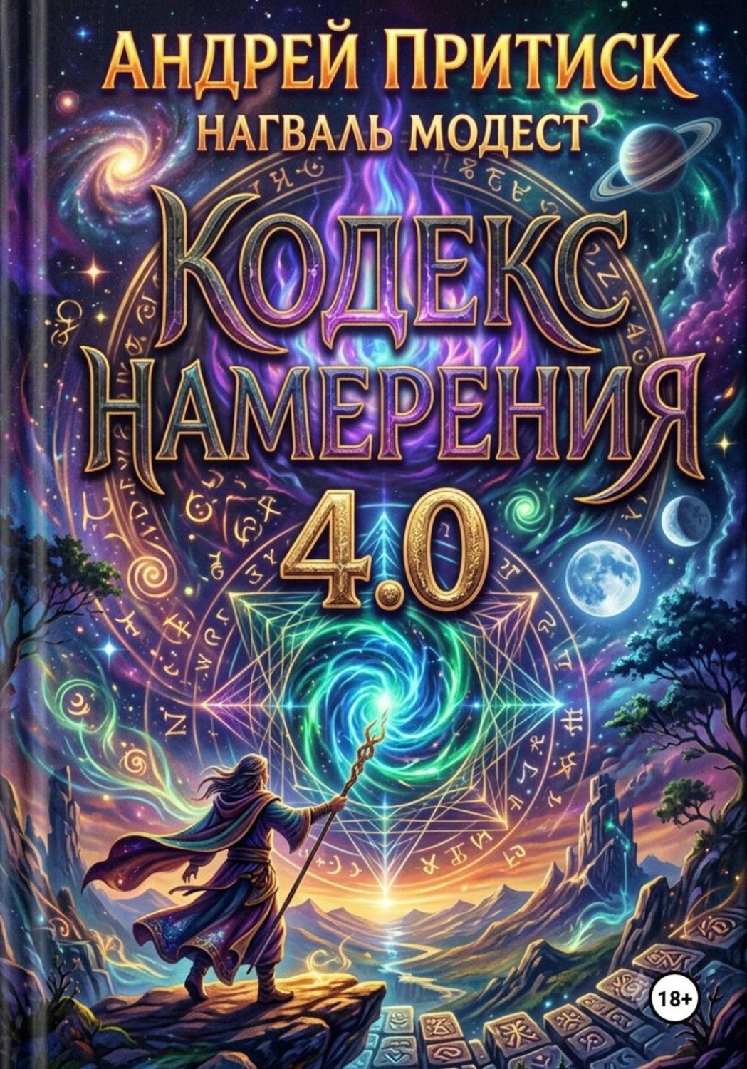 Обложка книги «Кодекс Намерения 4.0»