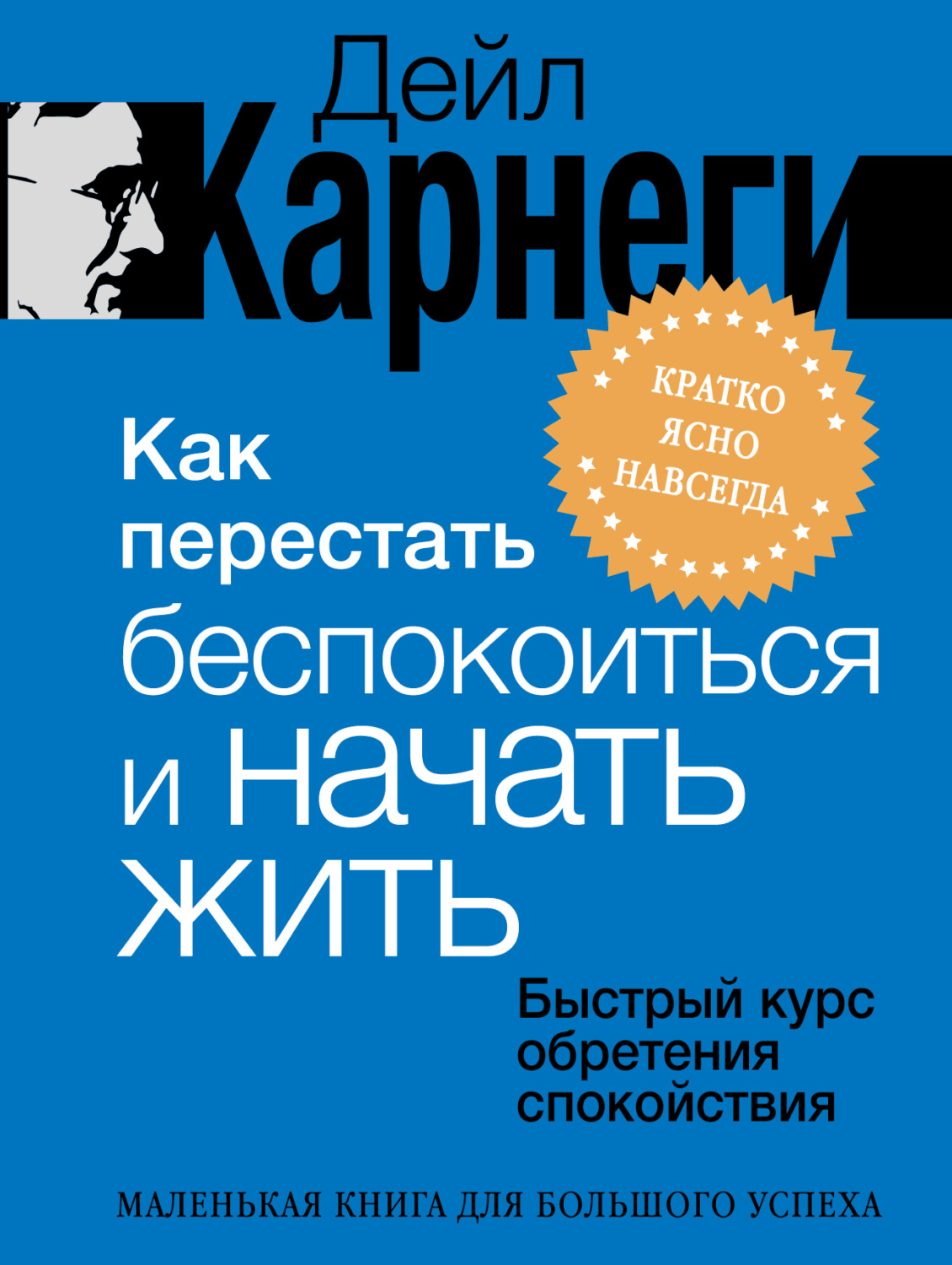 Обложка книги «Как перестать беспокоиться и начать жить. Быстрый курс обретения спокойствия»
