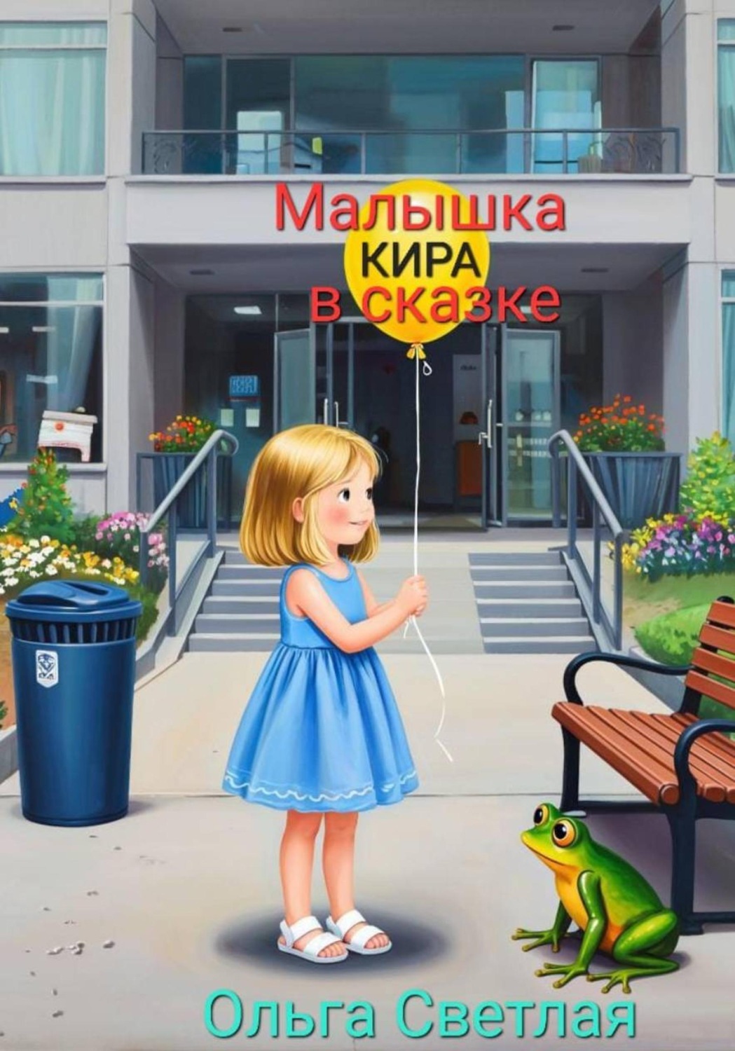 Обложка книги «Малышка Кира в сказке»
