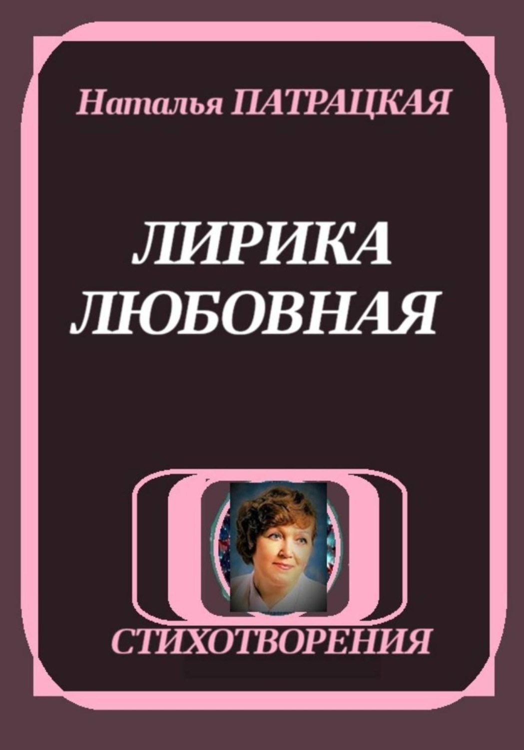 Обложка книги «ЛИРИКА ЛЮБОВНАЯ»