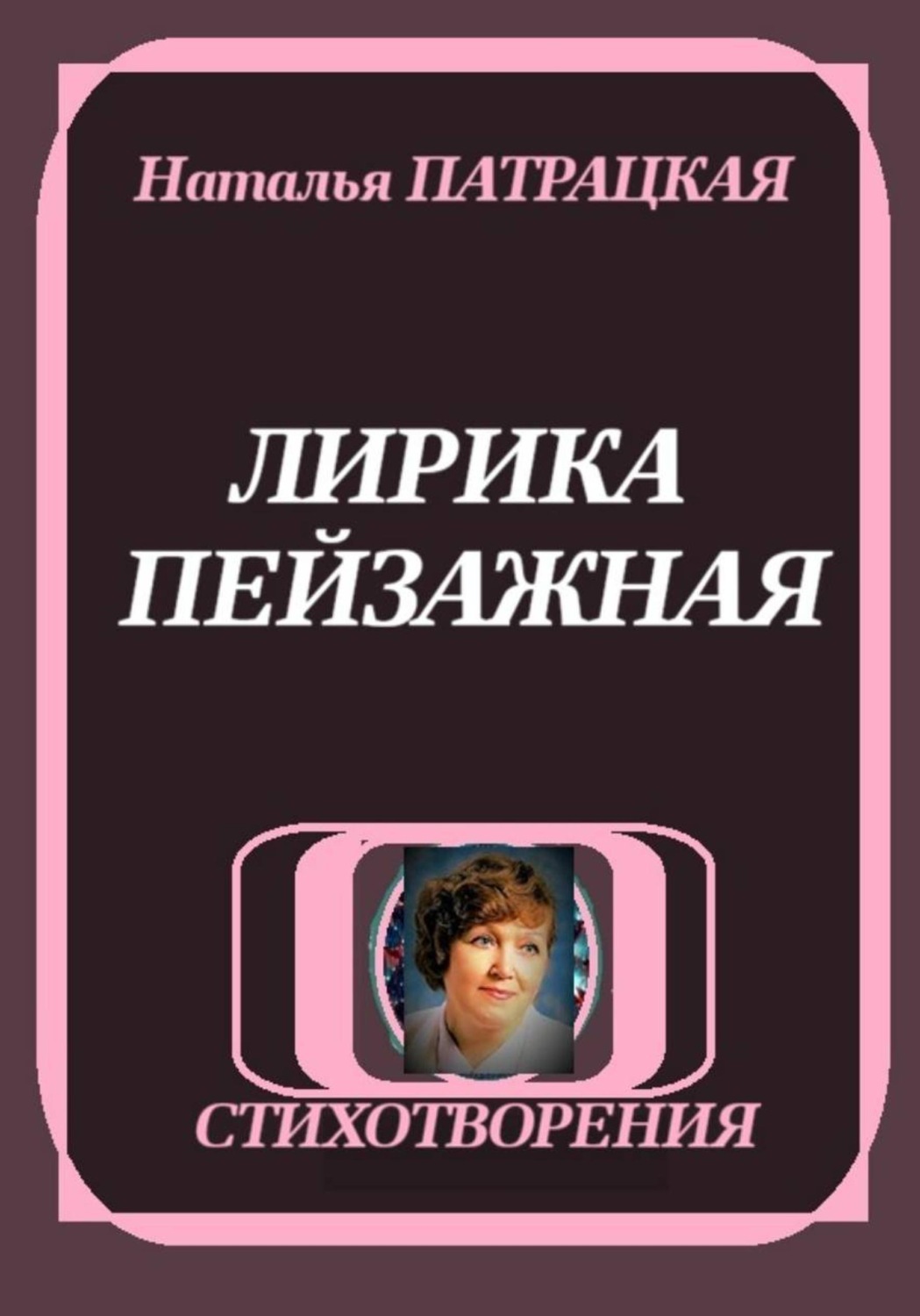 Обложка книги «ЛИРИКА ПЕЙЗАЖНАЯ»