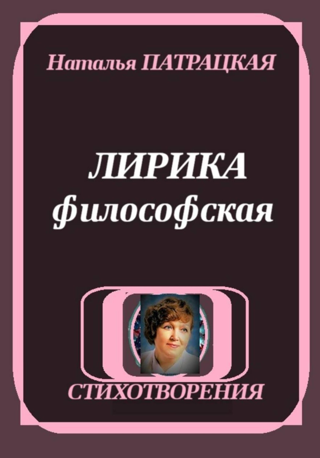 Обложка книги «ЛИРИКА ФИЛОСОФСКАЯ»