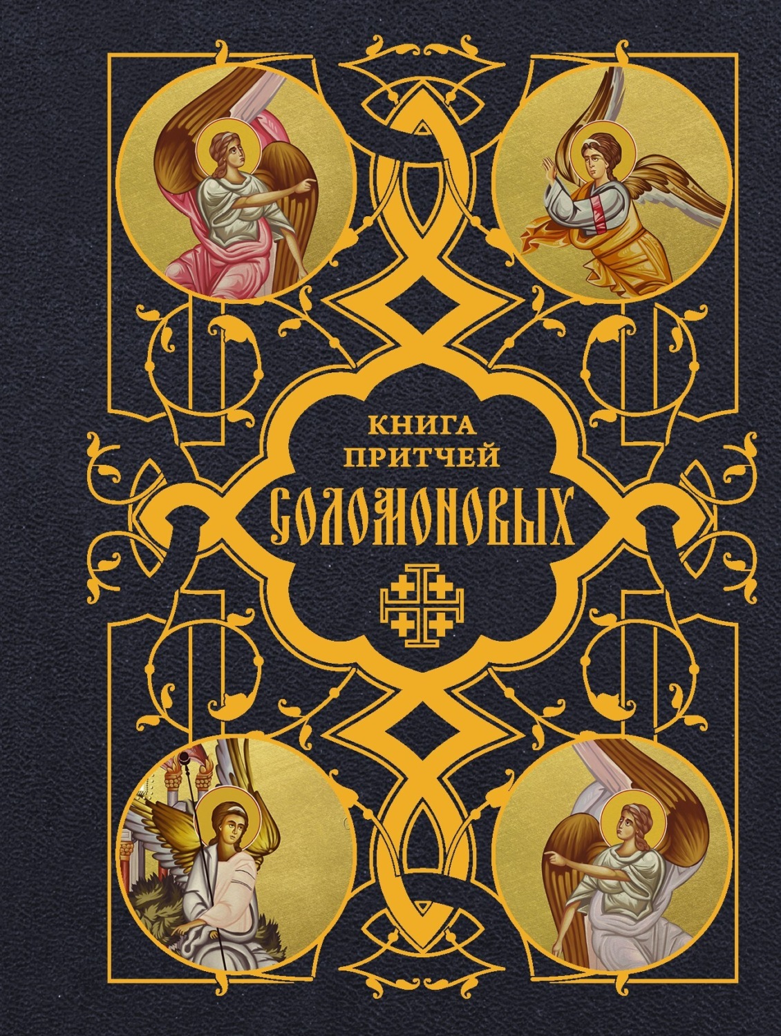 Обложка книги «Книга Притчей Соломоновых»