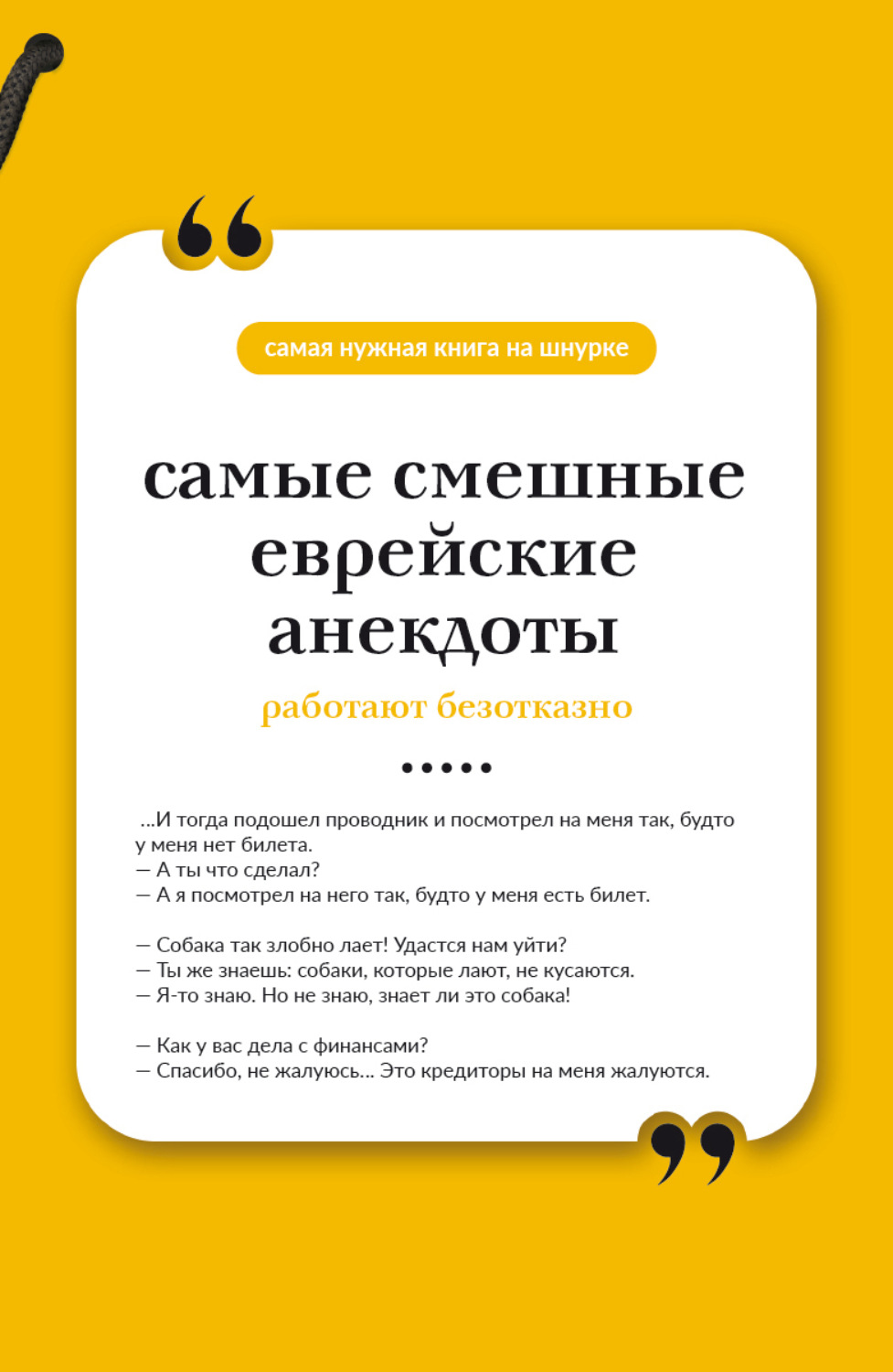Обложка книги «Самые смешные еврейские анекдоты. Книга на шнурке»