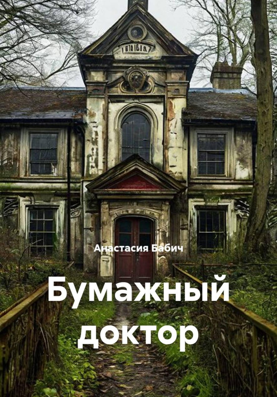Обложка книги «Бумажный доктор»