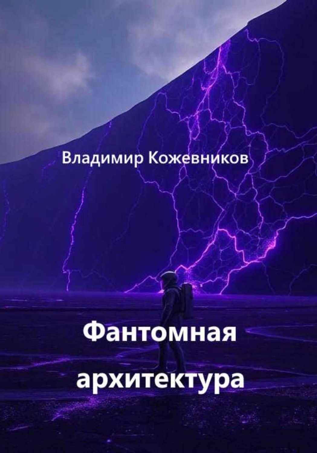 Обложка книги «Фантомная архитектура»