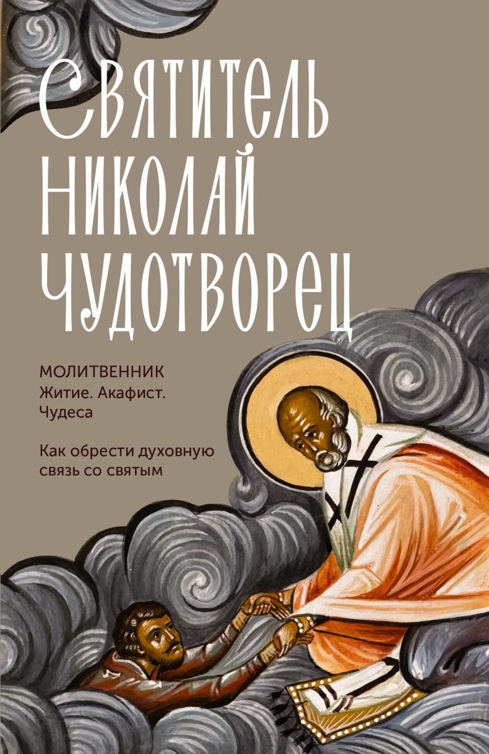 Обложка книги «Святитель Николай Чудотворец. Житие, акафист, чудеса»