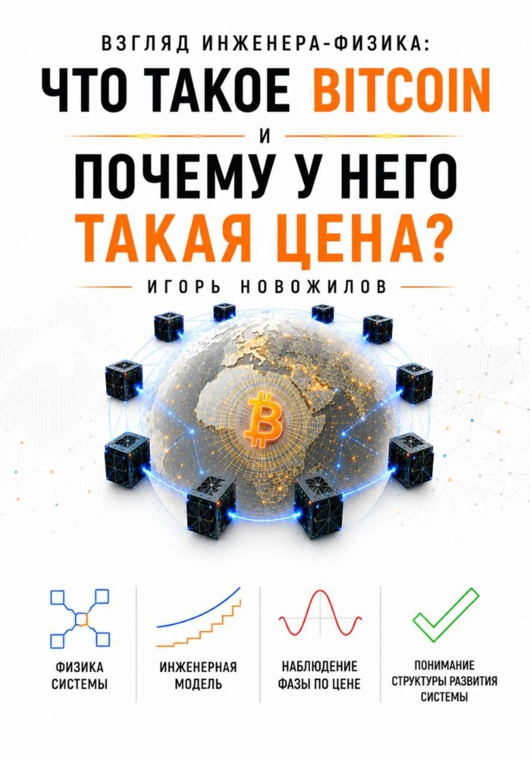 Обложка книги «Взгляд инженера-физика: что такое Bitcoin и почему у него такая цена?»