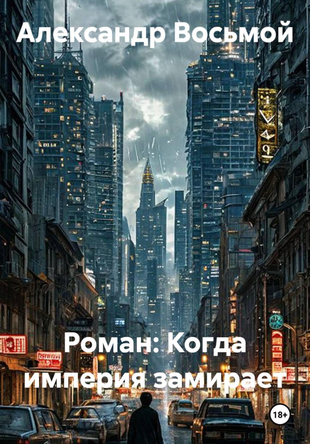 Обложка книги «Роман: Когда империя замирает»