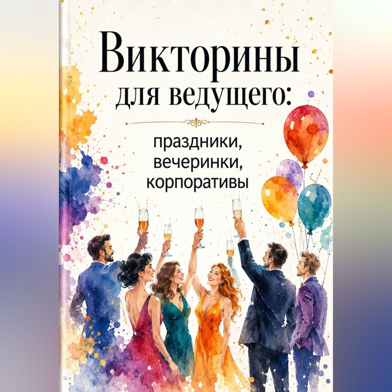 Обложка книги «Викторины для ведущего: праздники, вечеринки, корпоративы»
