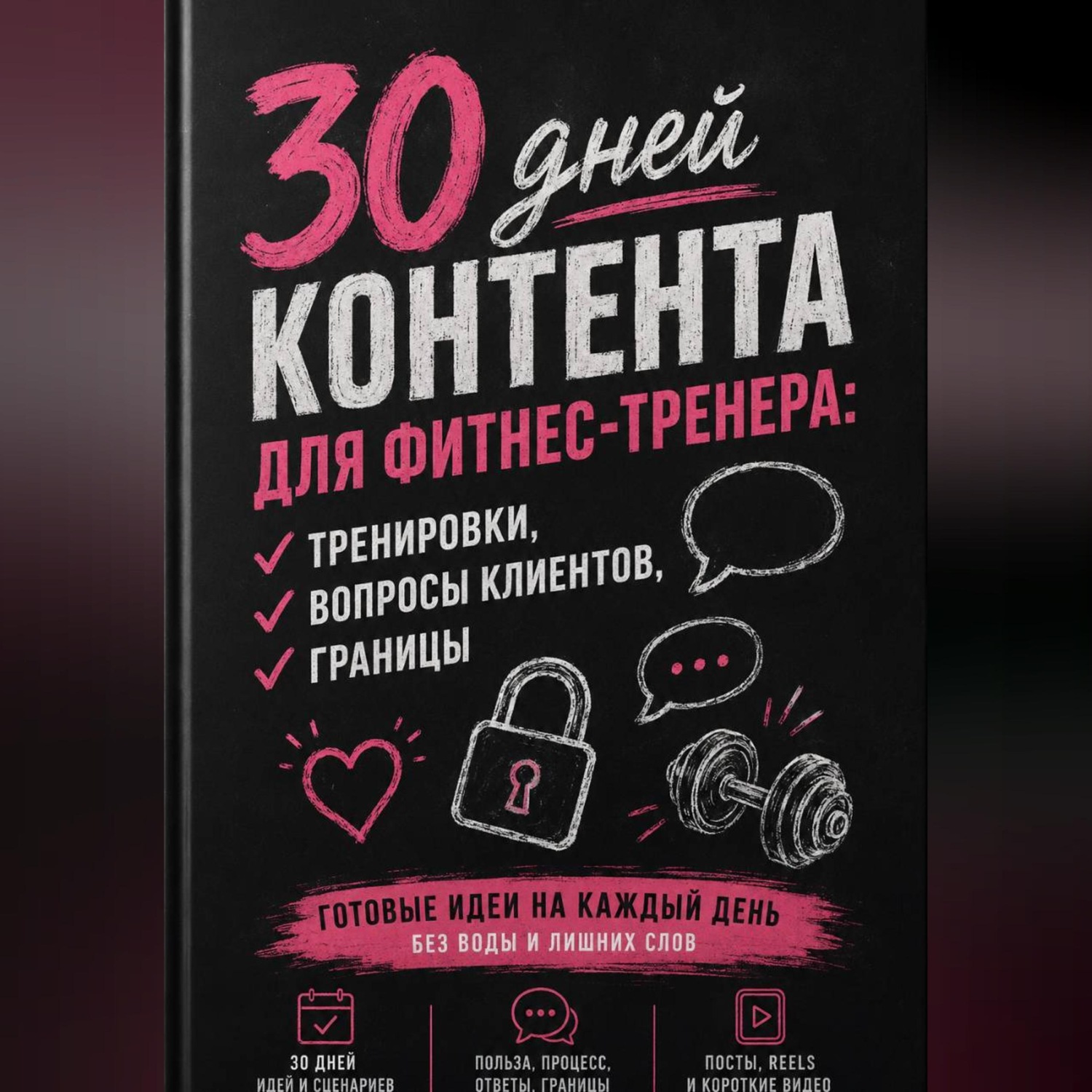 Обложка книги «30 дней контента для фитнес-тренера: тренировки, вопросы клиентов, границы»