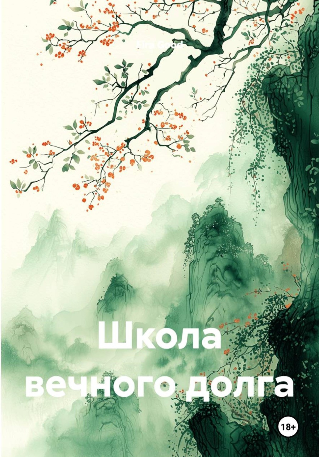 Обложка книги «Школа вечного долга»