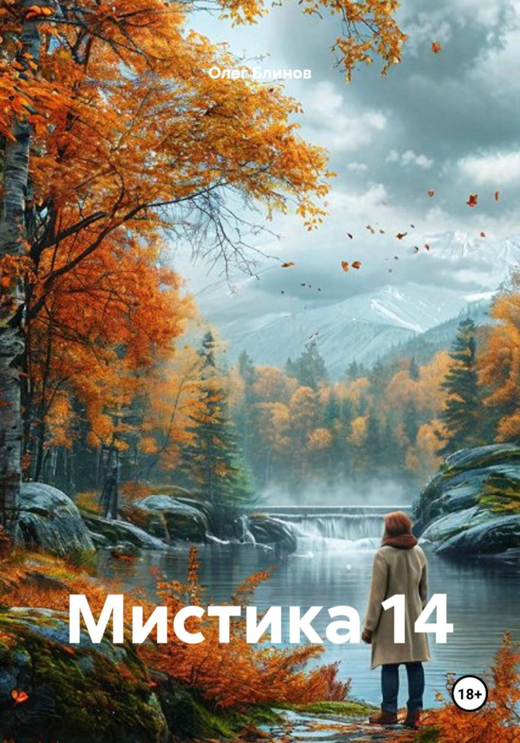 Обложка книги «Мистика 14»