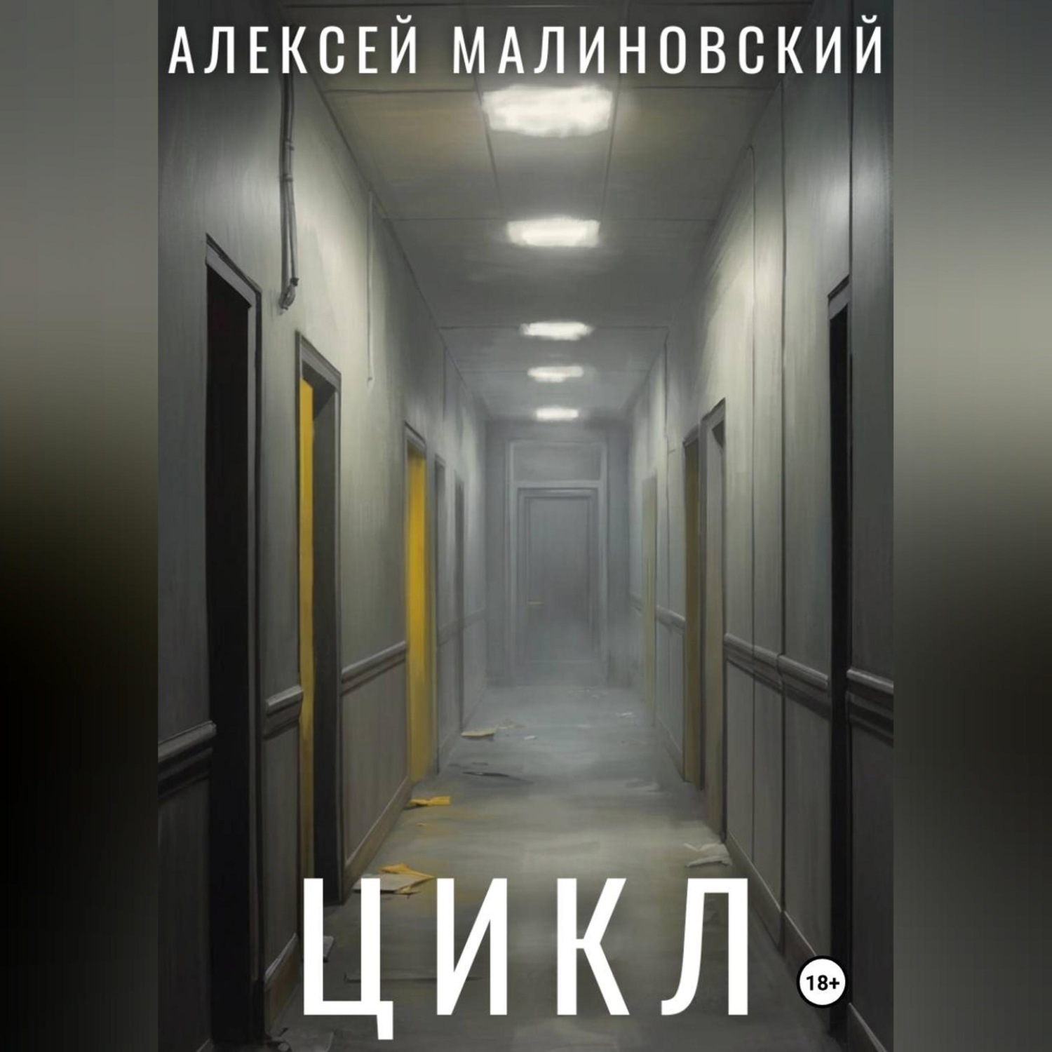 Обложка книги «Цикл»