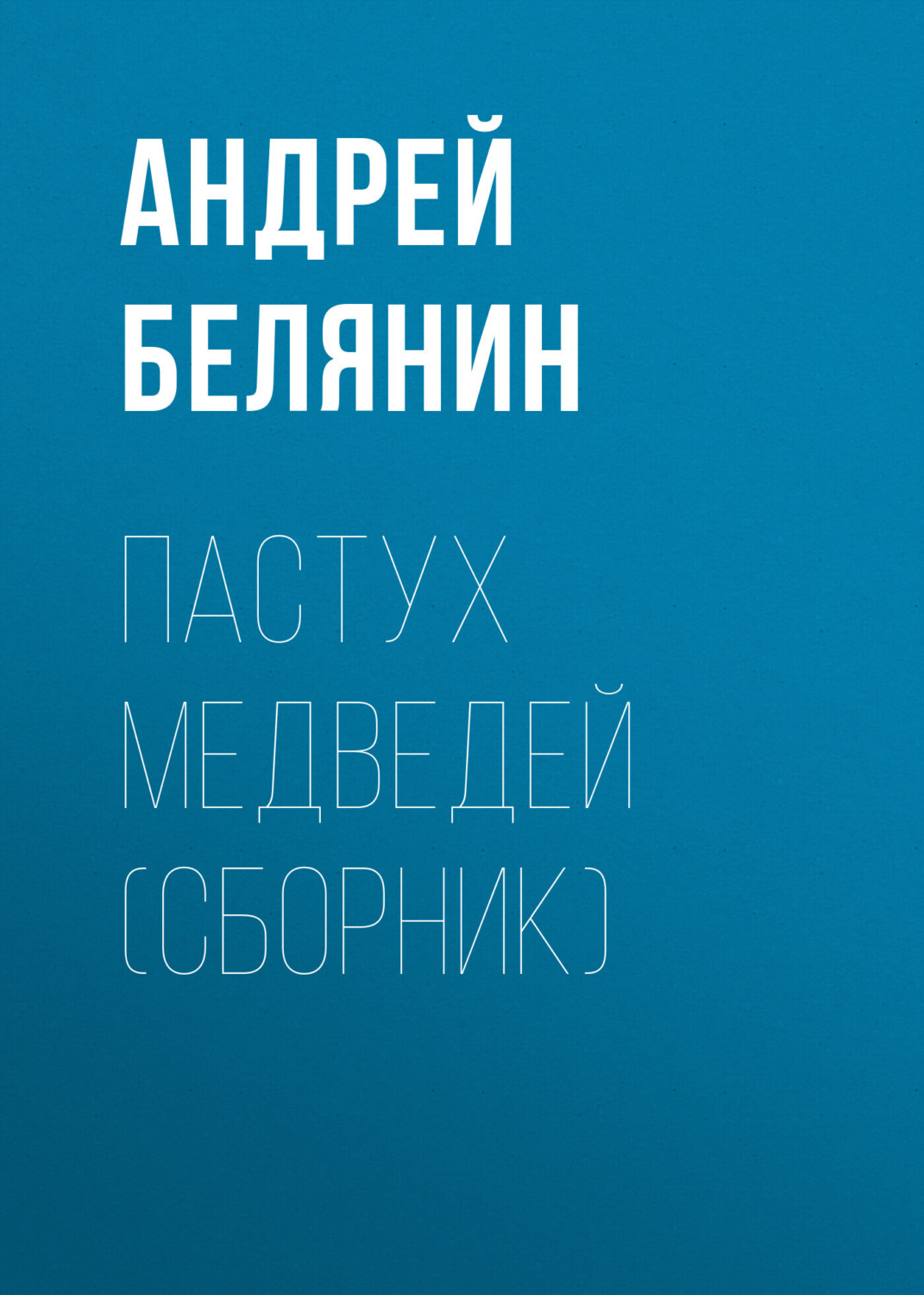 Обложка книги «Пастух медведей (сборник)»