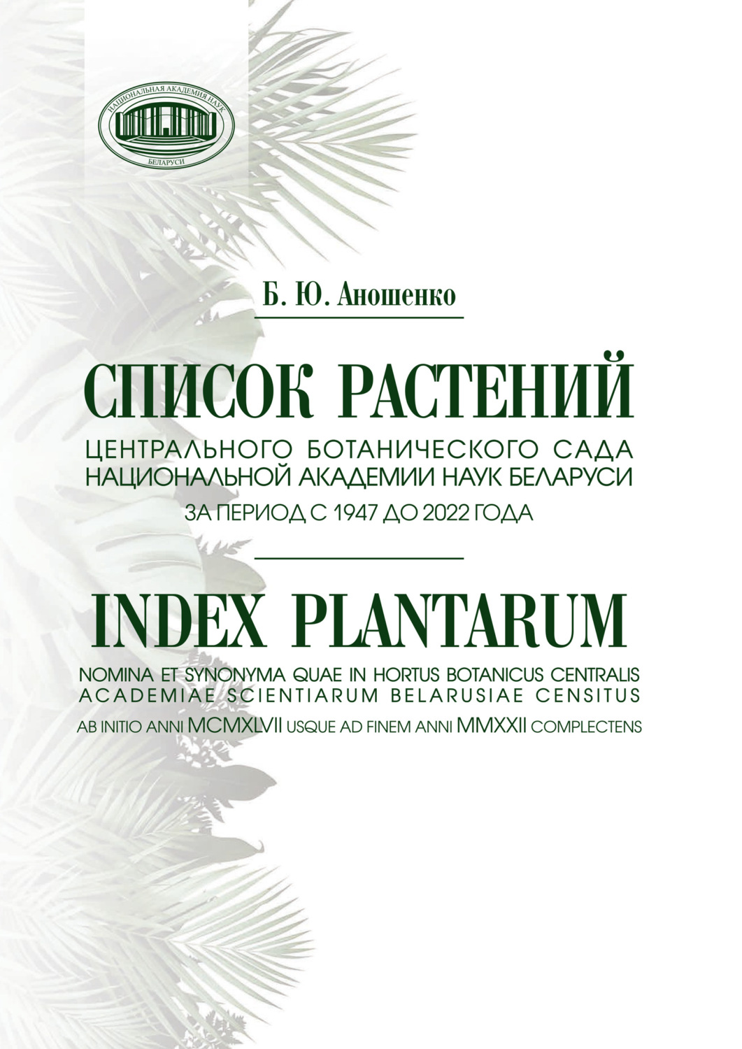 Обложка книги «Список растений Центрального ботанического сада Национальной академии наук Беларуси за период с 1947 до 2022 года»