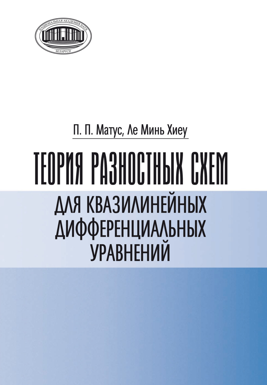 Обложка книги «Теория разностных схем для квазилинейных дифференциальных уравнений»