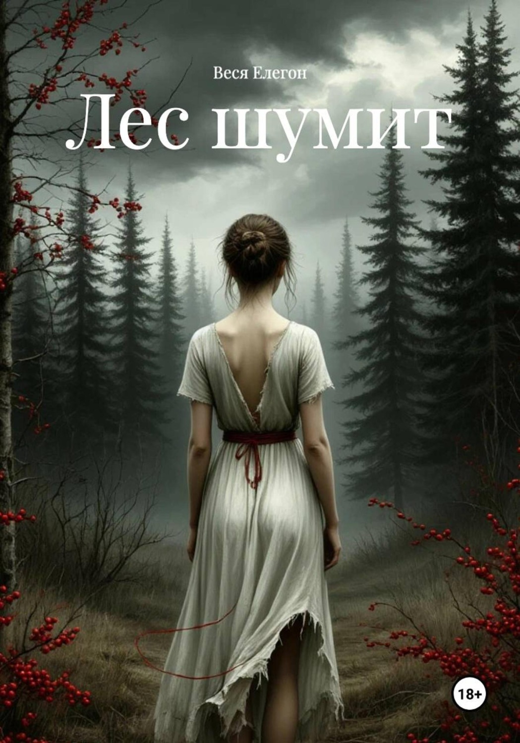 Обложка книги «Лес шумит»