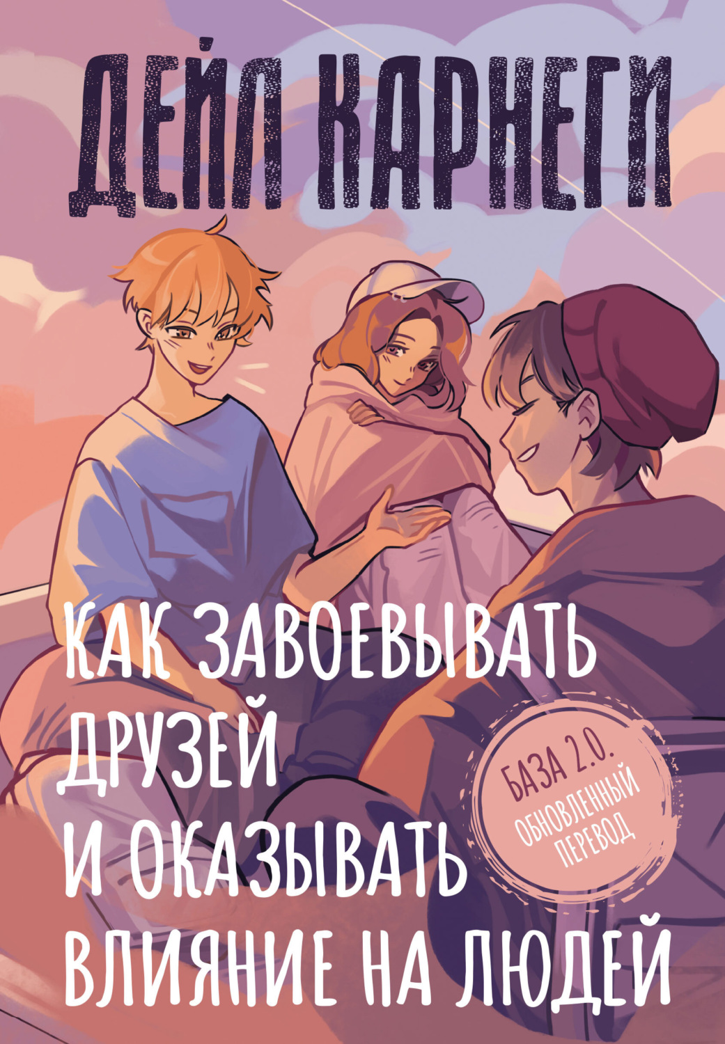 Обложка книги «Как завоевывать друзей и оказывать влияние на людей. База. Обновлённый перевод 2.0»