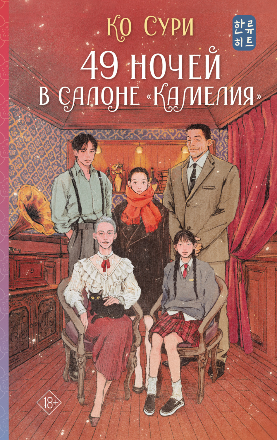 Обложка книги «49 ночей в салоне «Камелия»»